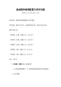 基础园林植物配置与养护试题