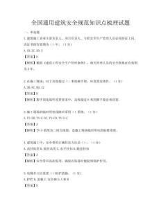 全國通用建筑安全規范知識點梳理試題