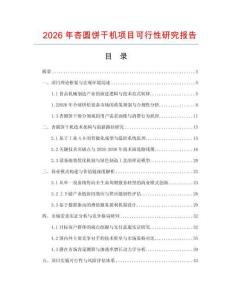 2026年杏圓餅干機項目可行性研究報告