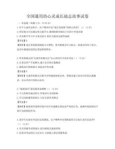 全國(guó)通用的心靈成長(zhǎng)勵(lì)志故事試卷