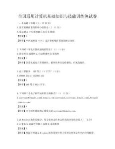 全國通用計算機基礎知識與技能訓練測試卷