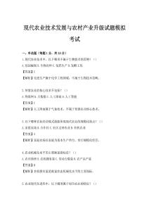 现代农业技术发展与农村产业升级试题模拟考试