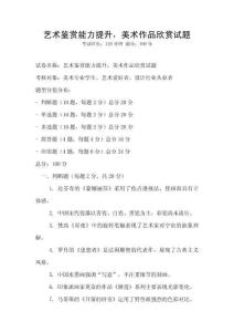 藝術鑒賞能力提升，美術作品欣賞試題