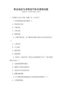 職業(yè)規(guī)劃與求職技巧實訓(xùn)課程試題