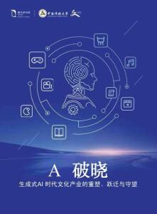 AI 破曉：生成式AI時代文化產業的重塑、躍遷與守望