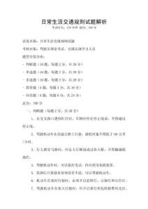 日常生活交通規(guī)則試題解析