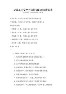 公共衛生安全與防控知識題庫附答案