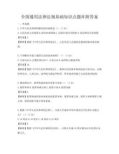 全國通用法律法規(guī)基礎(chǔ)知識點題庫附答案
