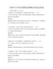 全國中小學美術(shù)課程標準解讀考試及答案