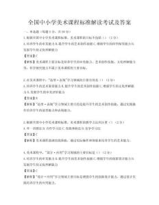 全國中小學美術課程標準解讀考試及答案