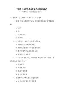 環(huán)境與資源保護(hù)法與試題解析
