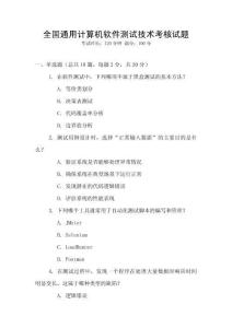 全國(guó)通用計(jì)算機(jī)軟件測(cè)試技術(shù)考核試題