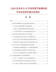 2026及未來5-10年封閉型平板棘輪扳手項目投資價值分析報告