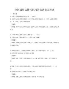 全国通用法律常识问答集试卷及答案
