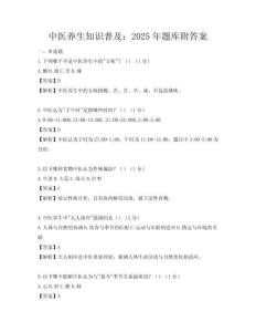 中醫養生知識普及：2025年題庫附答案