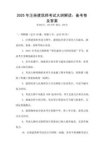 2025年注冊建筑師考試大綱解讀：備考卷及答案