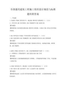 全國通用建筑工程施工組織設計規(guī)范與標準題庫附答案