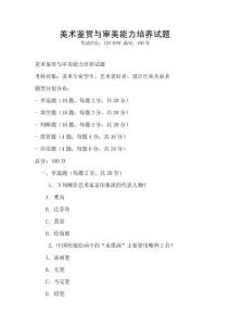 美術鑒賞與審美能力培養試題