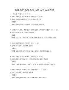 智能家居系統(tǒng)安裝與調(diào)試考試及答案