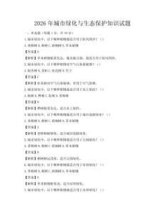 2026年城市绿化与生态保护知识试题