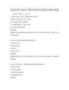信息時代2025年數(shù)字素養(yǎng)培訓重點備考試卷