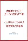 《2026安全月員工安全知識手冊》精簡版，直接打印人手一冊！