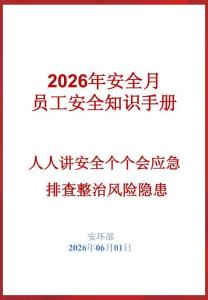 《2026安全月員工安全知識手冊》精簡版，直接打印人手一冊！