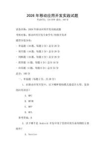 2026年移動應用開發實踐試題