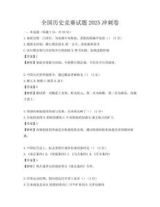 全國歷史競賽試題2025沖刺卷