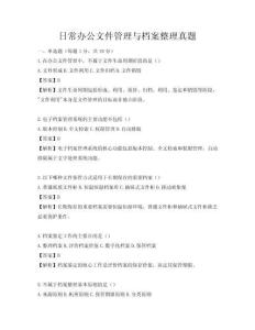 日常辦公文件管理與檔案整理真題
