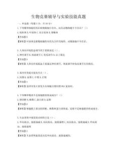 生物競賽輔導與實驗技能真題