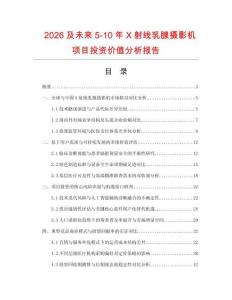 2026及未來5-10年X射線乳腺攝影機項目投資價值分析報告