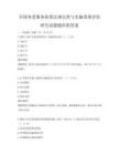 全國養老服務政策法規完善與實施效果評估研究試題題庫附答案