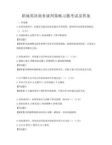 職場英語商務談判策略習題考試及答案