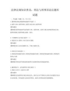 法律法規知識普及：刑法與刑事訴訟法題庫試題