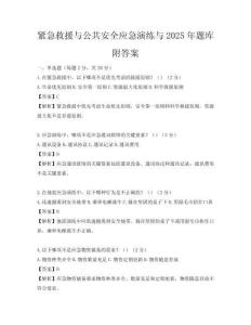 緊急救援與公共安全應(yīng)急演練與2025年題庫附答案