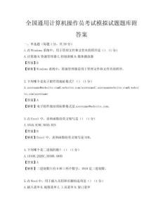 全國通用計算機操作員考試模擬試題題庫附答案