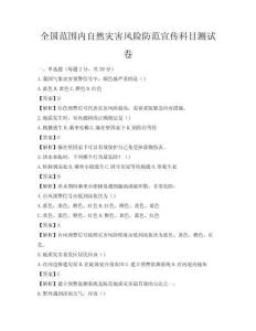 全國范圍內自然災害風險防范宣傳科目測試卷