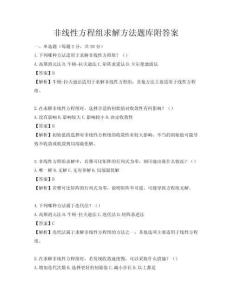 非線性方程組求解方法題庫附答案