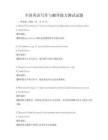 全國英語寫作與翻譯能力測試試題