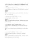 全國公共衛生服務體系完善策略題庫附答案