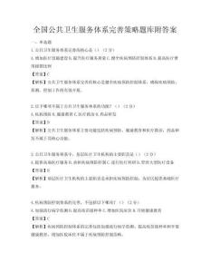 全國公共衛生服務體系完善策略題庫附答案
