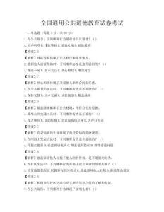 全國通用公共道德教育試卷考試