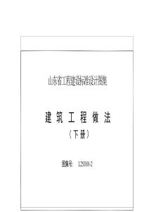 L25J101-1建筑工程做法（下冊(cè)）