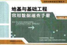 工程常用數據速查手冊叢書 09地基與基礎工程