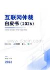 互聯(lián)網(wǎng)仲裁白皮書2026