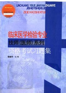 臨床醫(yī)學(xué)檢驗(yàn)專業(yè)技師（醫(yī)師）系列-資格考試習(xí)題集