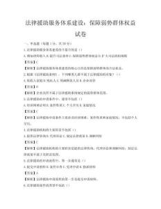 法律援助服務(wù)體系建設(shè)：保障弱勢(shì)群體權(quán)益試卷