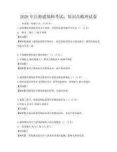 2026年注冊建筑師考試：知識點梳理試卷