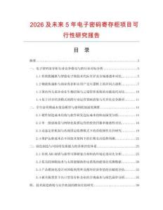 2026及未來5年電子密碼寄存柜項目可行性研究報告